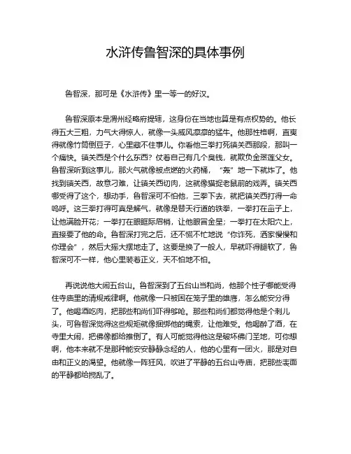 水浒传鲁智深的具体事例