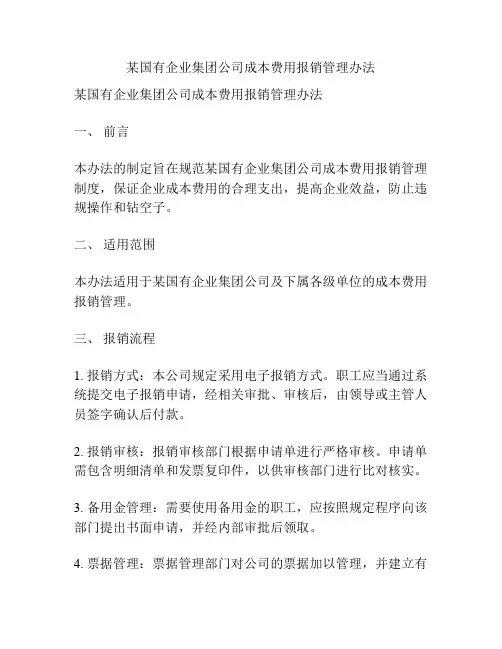某国有企业集团公司成本费用报销管理办法