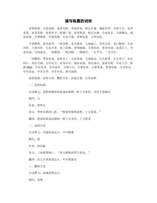 描写祝愿的词语
