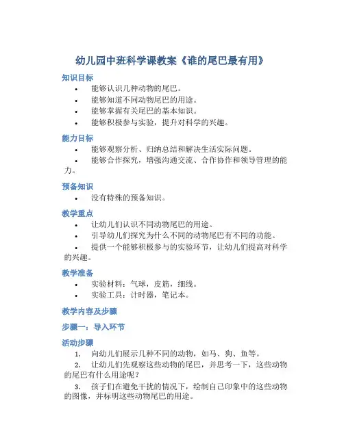 幼儿园中班科学课教案《谁的尾巴最有用》