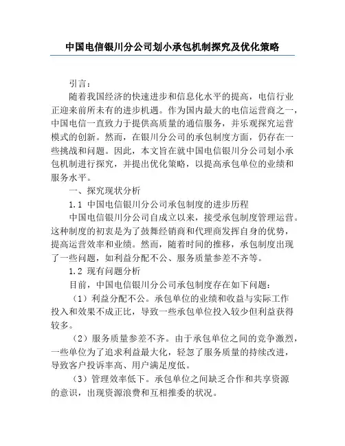 中国电信银川分公司划小承包机制研究及优化策略