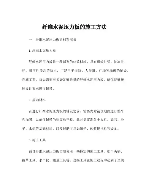 纤维水泥压力板的施工方法