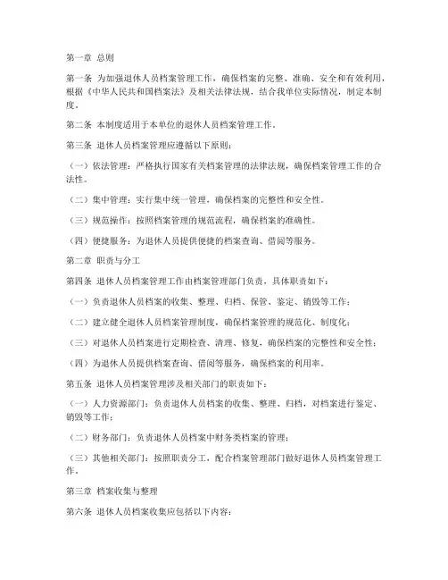 退休人员档档案管理制度