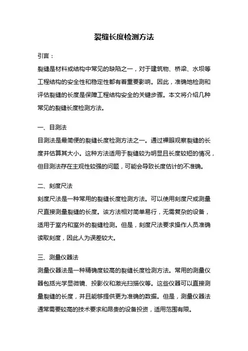 裂缝长度检测方法