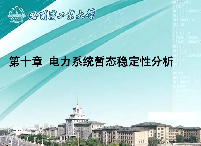 电力系统分析第10章电力系统暂态稳定性分析