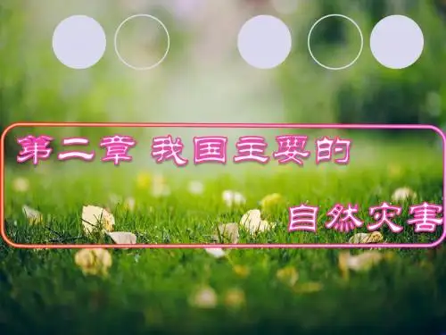 2.3 我国的地震、泥石流与滑坡 课件 湘教选修五 