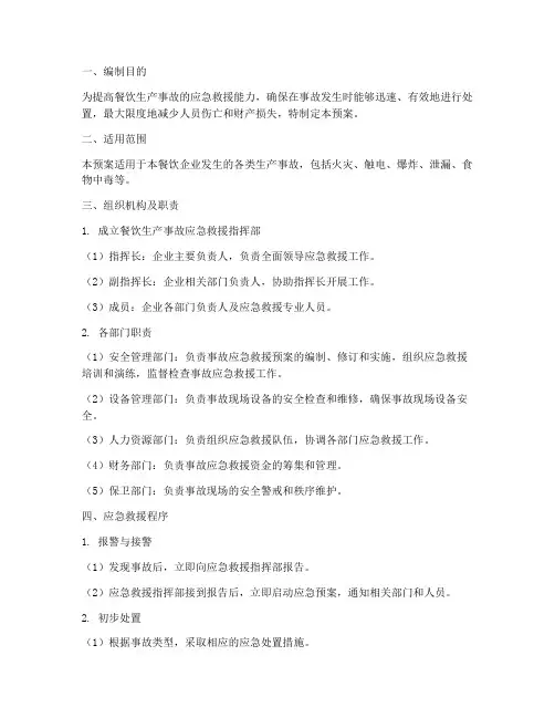 餐饮生产事故应急救援预案