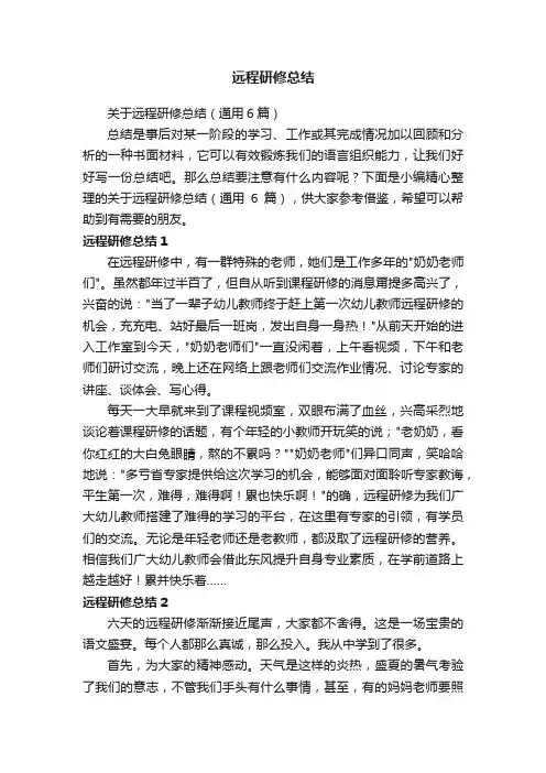 关于远程研修总结（通用6篇）