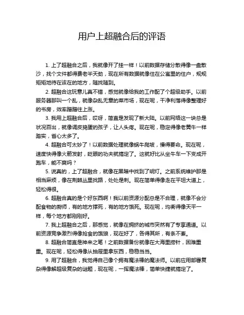 用户上超融合后的评语