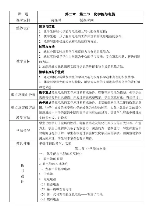 新人教版化学必修2第二章第二节化学能与电能教案(表格型)
