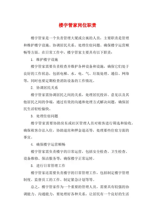 楼宇管家岗位职责