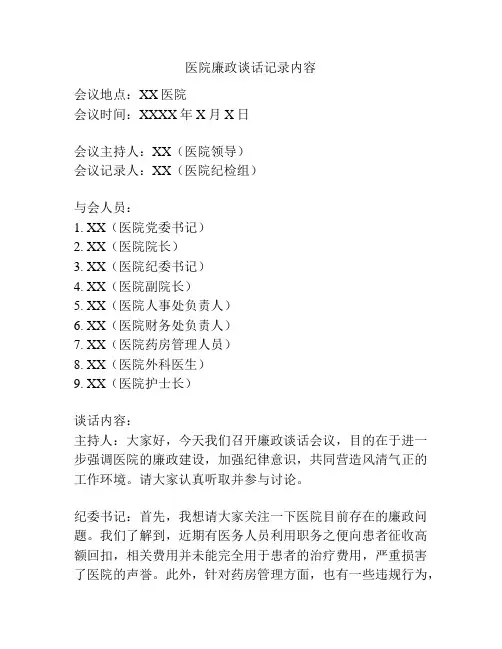 医院廉政谈话记录内容