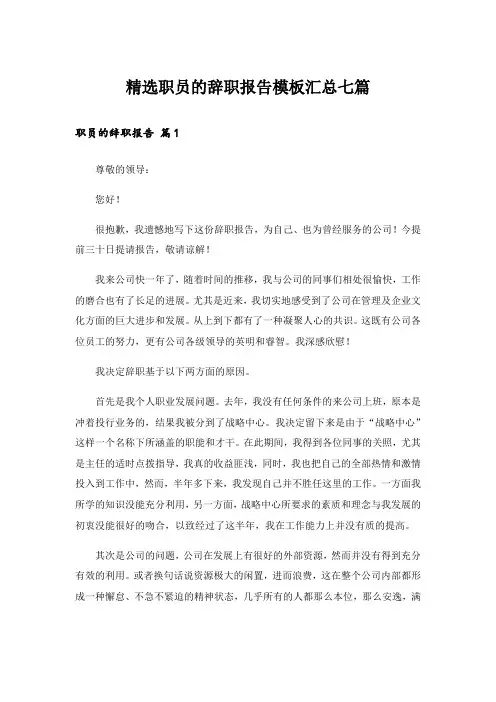 精选职员的辞职报告模板汇总七篇