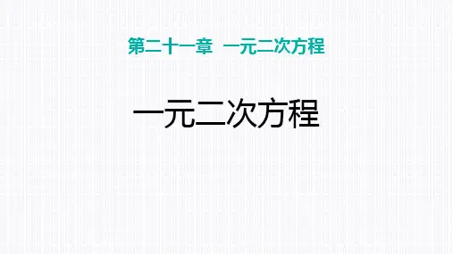 人教版九年级数学上册《一元二次方程》PPT优秀课件