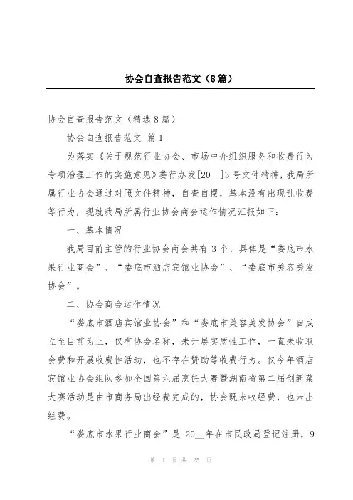 协会自查报告范文(8篇)