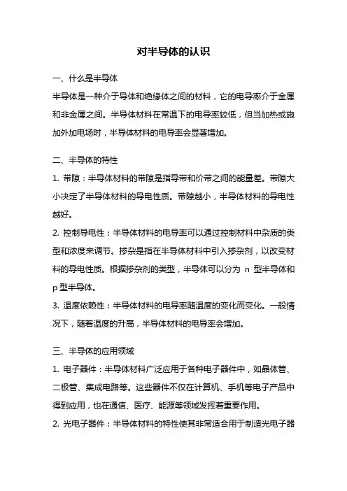 对半导体的认识