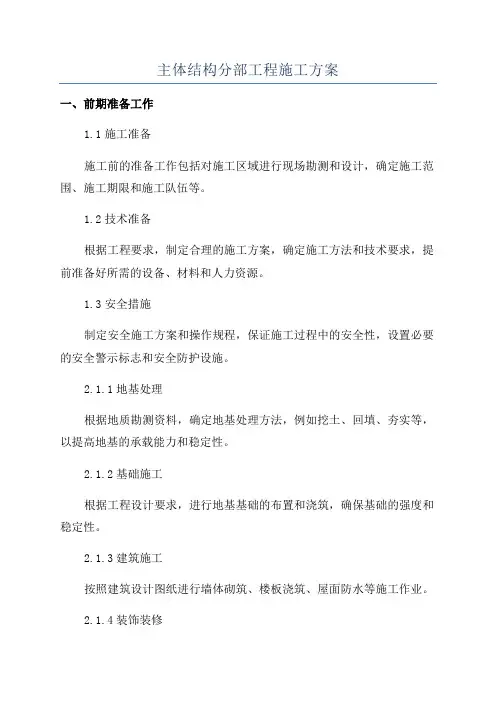 主体结构分部工程施工方案