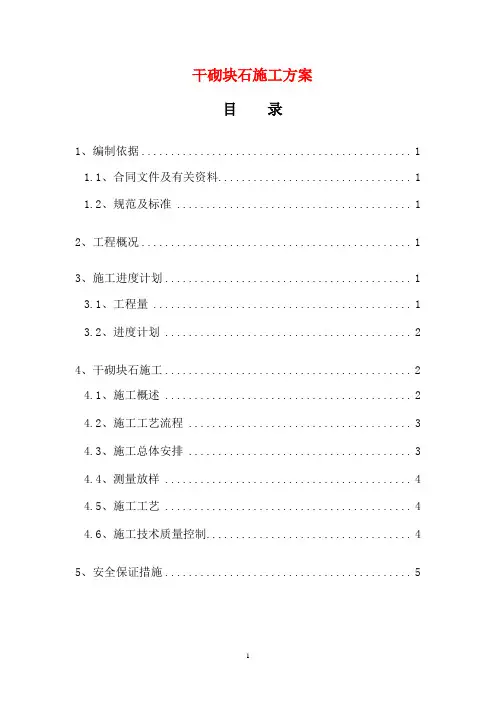 【精华】干砌块石施工方案3