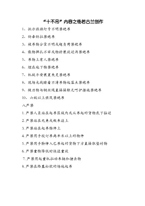 起重作业“十不吊”八严禁内容
