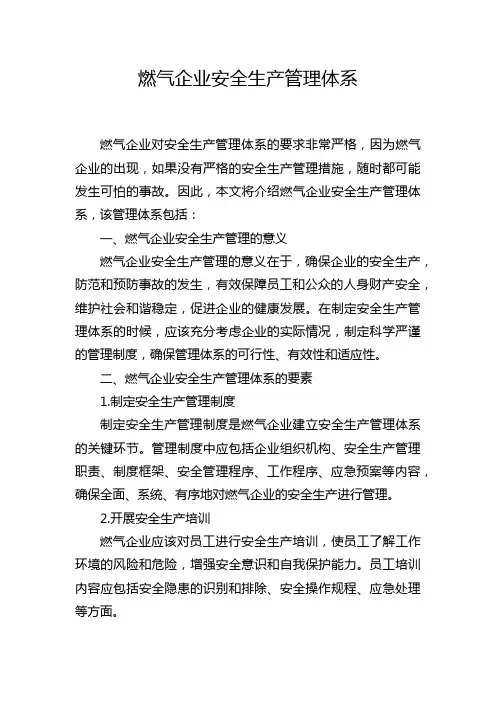 燃气企业安全生产管理体系