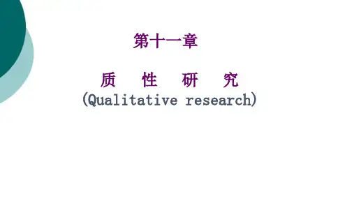 质性研究