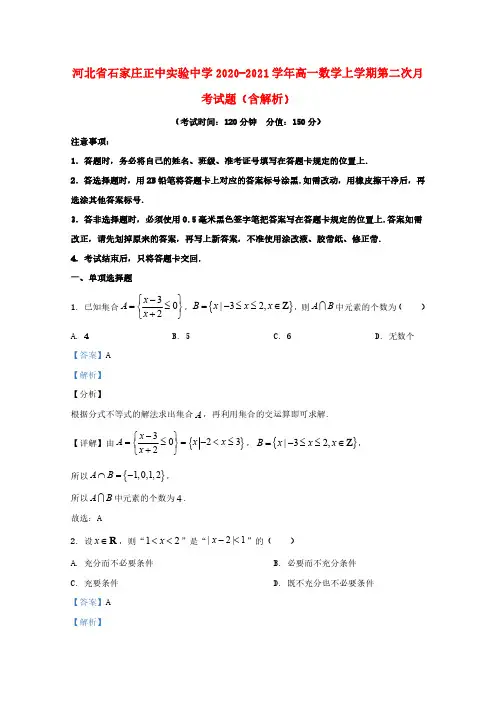 河北省石家庄正中实验中学2020_2021学年高一数学上学期第二次月考试题含解析