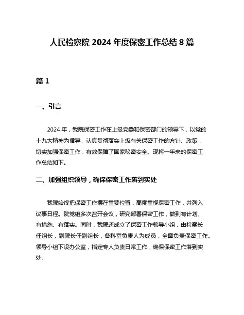 人民检察院2024年度保密工作总结8篇