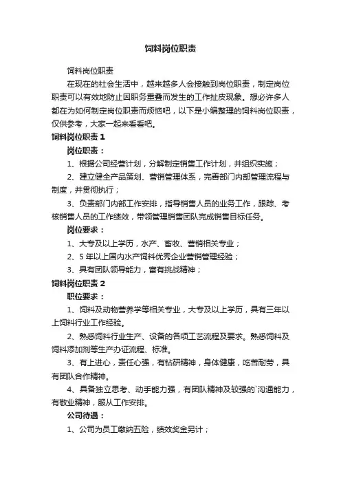 饲料岗位职责