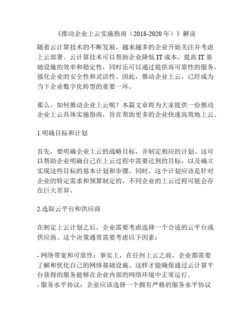 《推动企业上云实施指南(2018-2020年)》解读