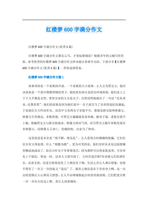 红楼梦600字满分作文