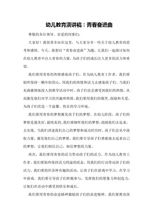 幼儿教育演讲稿：青春奋进曲