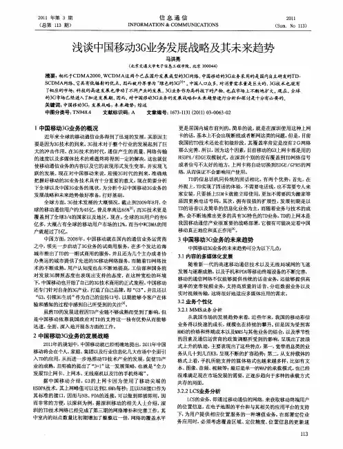 浅谈中国移动3G业务发展战略及其未来趋势