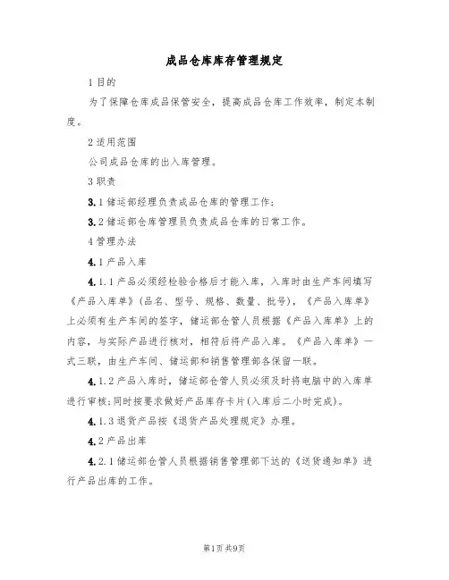 成品仓库库存管理规定（5篇）
