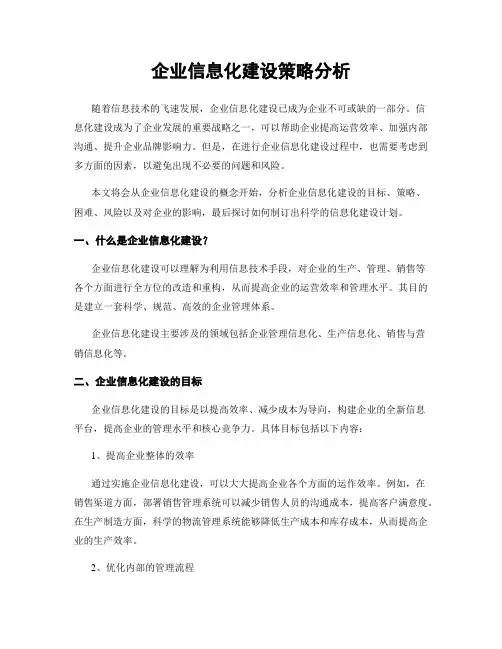 企业信息化建设策略分析