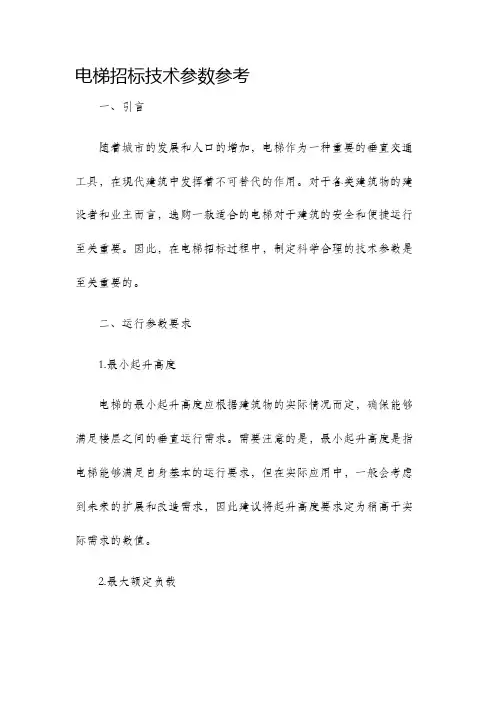 电梯招标技术参数参考