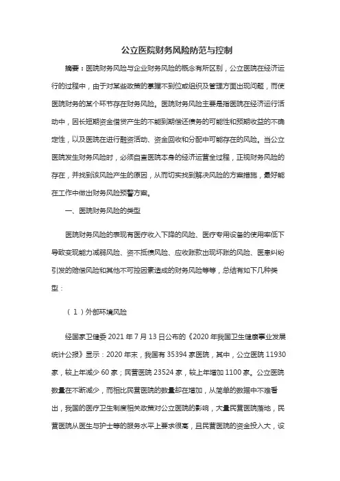 公立医院财务风险防范与控制