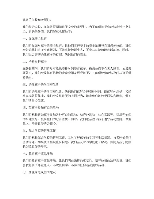 暑假期间家长安全承诺书