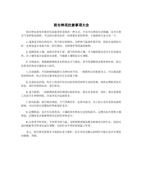阳台种花注意事项大全