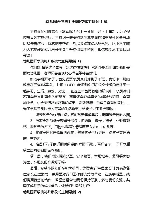 幼儿园开学典礼升旗仪式主持词8篇