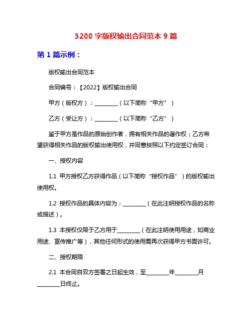 3200字版权输出合同范本9篇