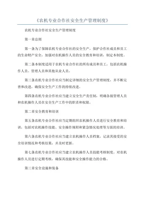 《农机专业合作社安全生产管理制度》