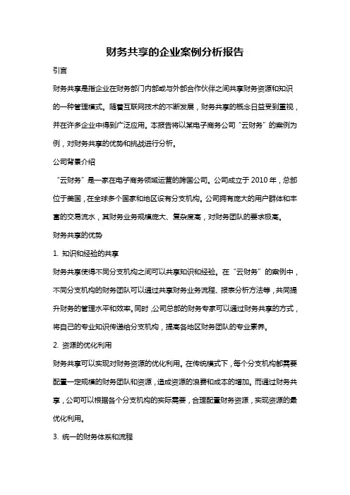 财务共享的企业案例分析报告