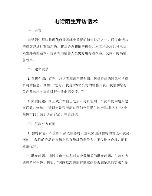 电话陌生拜访话术