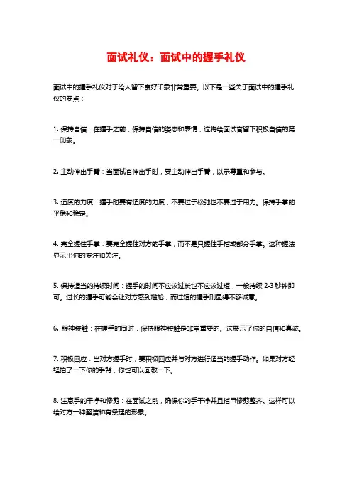 面试礼仪：面试中的握手礼仪