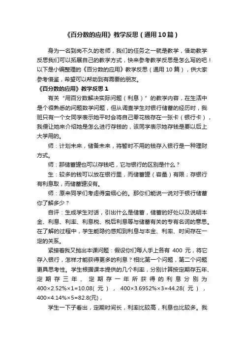 《百分数的应用》教学反思（通用10篇）