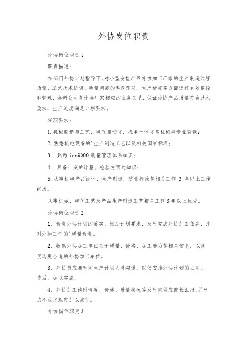 外协岗位职责