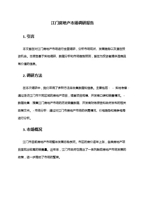 2024年江门房地产市场调研报告