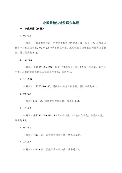 小数乘除法计算题六年级