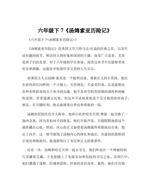 六年级下7《汤姆索亚历险记》