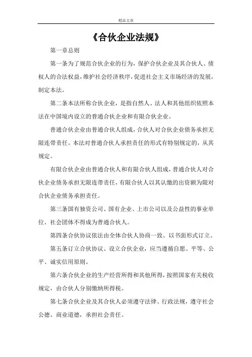 《合伙企业法规》